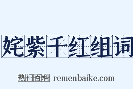 姹紫千红组词是什么意思的图片